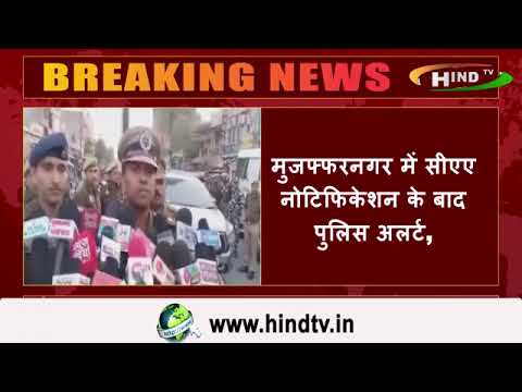 मुजफ्फरनगर में सीएए नोटिफिकेशन के बाद पुलिस अलर्ट,