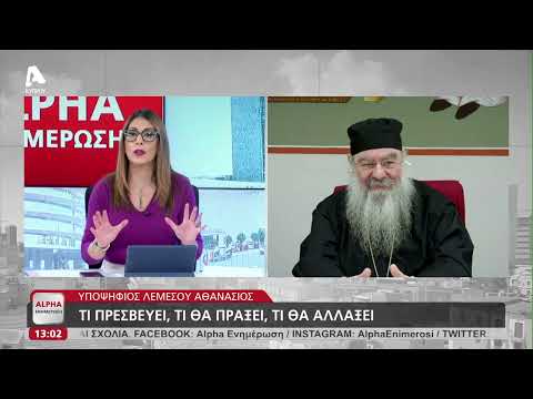 Υποψήφιος Λεμεσού Αθανάσιος: Τι πρεσβεύει, τι θα πράξει, τι θα αλλάξει