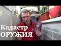 Закон об Оружии. Кадастр