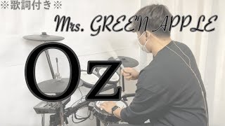 【叩いてみた】Oz - Mrs. GREEN APPLE［ドラム］※歌詞付き -オズ-