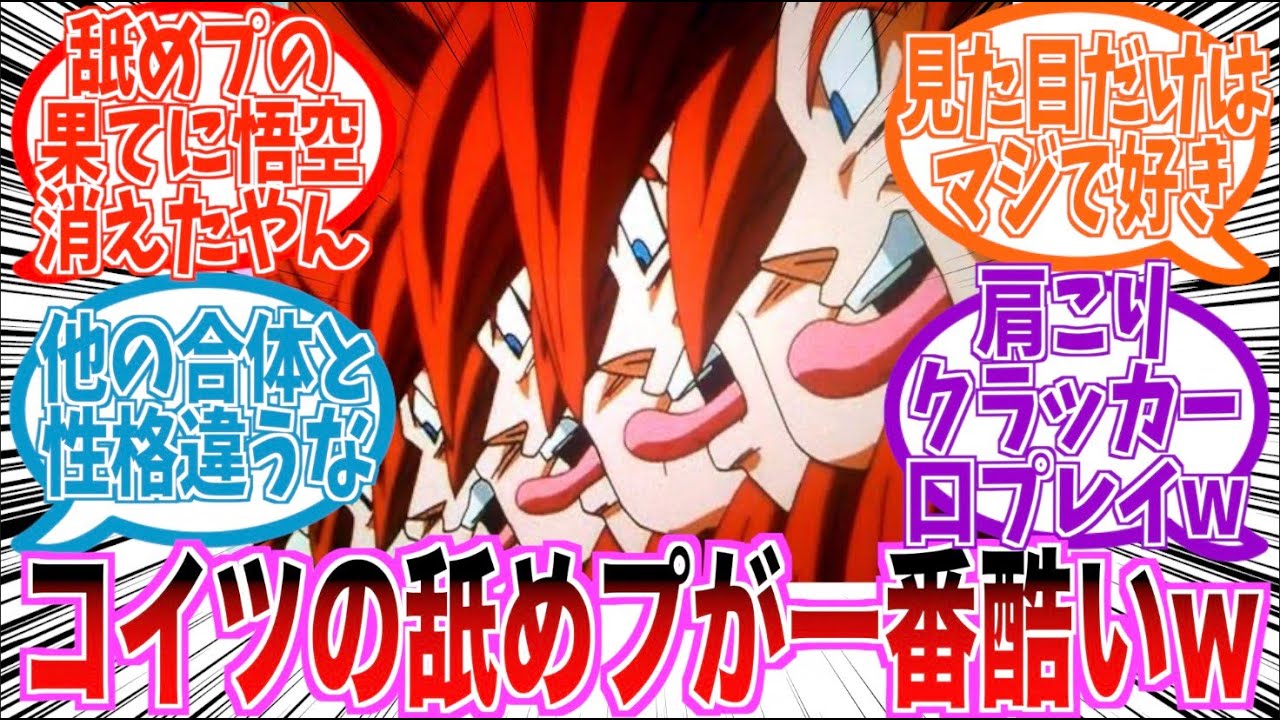 過去一舐めプが凄いGTのゴジータ4をとことん楽しむ読者の反応集