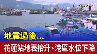 地震過後... 花蓮站地表抬升、港區水位下降