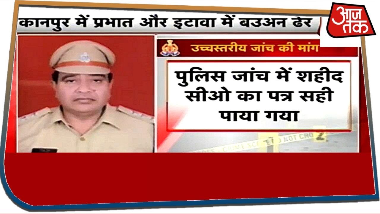 Vikas Dubey Case: Vinay Tiwari के खिलाफ लिखा गया शहीद सीओ का पत्र जांच में पाया गया सही