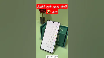 الدفع بدون فتح تطبيق مدى Pay 