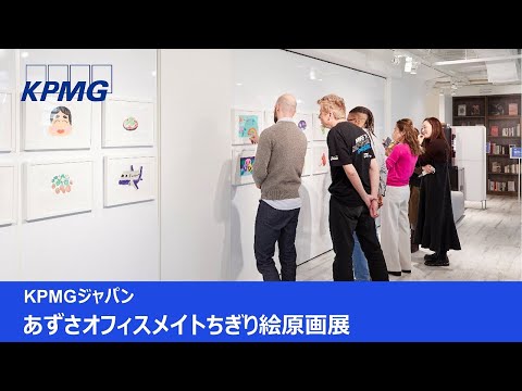 KPMGジャパン ｜ あずさオフィスメイトちぎり絵原画展