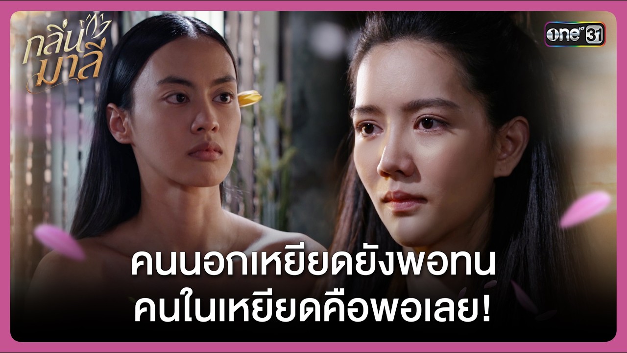 คนนอกเหยียดยังพอทน คนในเหยียดคือพอเลย! | Highlight กลิ่นมาลี Ep.02 | 26 ก.พ. 69 | one31