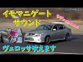 吠えろヴェロッサ！　ウエストゲートサウンド！