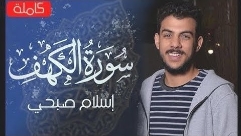 سوره الكهف بصوت الشيخ|اسلام صبحي "نور ما بين الجمعتين"