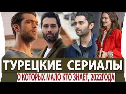 Топ 5 Турецких Сериалов о Которых Мало Кто Знает