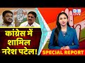 Congress   naresh patel  gujarat election 2022  breaking news  latest news  dblive