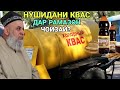 Хочи Мирзо Нушидани Квас Дар Рамазон Чоизай ё на Огох Бошед 2021