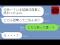 【LINE】私の婚約者を奪った幼馴染から結婚報告「慰謝料はご祝儀でチャラねw」→奪った相手が〇〇だと知った時の反応が…w
