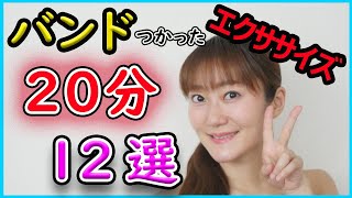 《20分》《ピラティス》【バンドエクササイズ】基礎的な動きにバンドをプラスして、じわじわ下腹部やお尻にアプローチ！12選のプログラムをnonstopで！