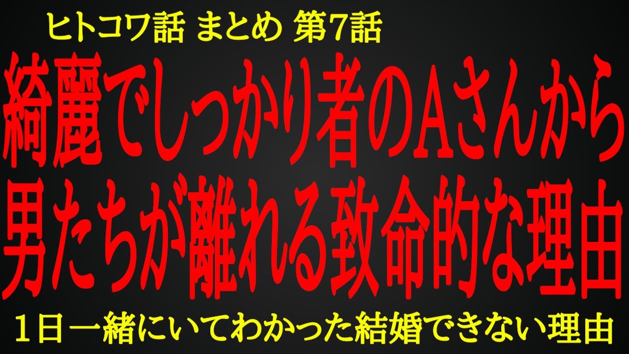 【2ch ヒトコワ】1日一緒にいて痛いほどわかった、Aさんから男たちが離れる致命的な欠点【人怖】