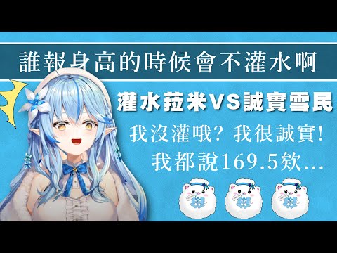 【身高論】到底誰報身高的時候會不灌水啊 灌水菈米與誠實雪民的攻防戰【Hololive】【雪花菈米/雪花ラミィ】