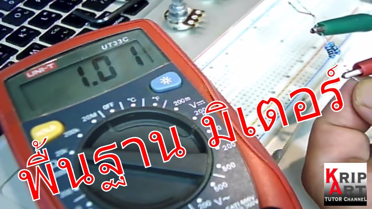 พื้นฐานการใช้ Multimeter วัดค่าความต้านทาน และเช็คการช๊อตของวงจร | ข้อมูลทั้งหมดเกี่ยวกับหน่วย ความ ต้านทานล่าสุด