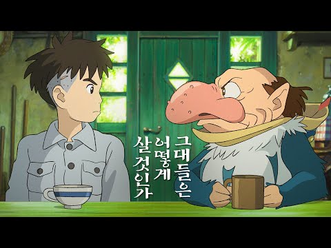 미야자키 하야오 감독 [그대들은 어떻게 살 것인가] 국내 메인 예고편(한글): 2023.10: 지브리 스튜디오