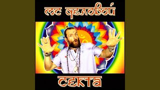 картинка: Секта (feat. etwagama)