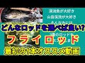 フライロッド、最初の1本オススメ動画【紹介動画】