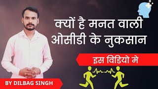 क्यों है मनत वाली ओसीडी के नुकसान | Religious Ocd Treatment in Hindi| By Dilbag Singh | religious