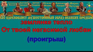 В ЗЕМЛЯНКЕ караоке слова песня ПЕСНИ ВОЙНЫ ПЕСНИ ПОБЕДЫ минусовка В ЗЕМЛЯНКЕ караоке слова песня ПЕСНИ ВОЙНЫ ПЕСНИ ПОБЕДЫ минусовка