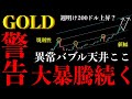 ⚠️ゴールド“大暴騰続く”。異常バブルの次の到達ゾーンはここ【XAUUSD分析】