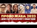 Провожаем 2023 | Автокультура поздравляет с Новым Годом!