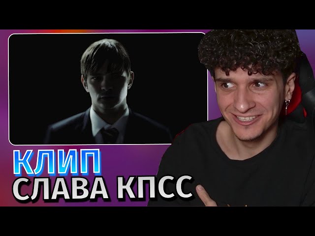 Меллшер Смотрит: Слава КПСС — Мне стыдно жить | Клип