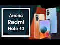 Представлены Redmi Note 10 и Note 10 Pro - ЭТО ПРОСТО ОГОНЬ
