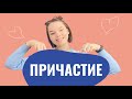 Что такое причастие