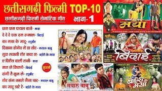 CG Top  10 Super Hit Songs | Part   1| Sadabahar Chhattisgarhi Movie Songs   Audio jukebox   2020