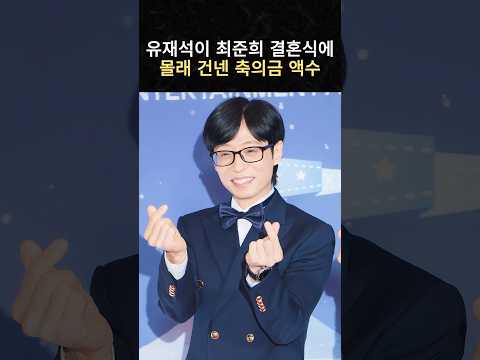 유재석이 최준희 결혼식에 몰래 건넨 <strong>축의금</strong> <strong>액수</strong>#연예계이슈 #shorts  #이슈  #뉴스