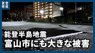 【能登半島地震】富山市にも大きな被害