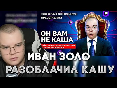 КАША СМОТРИТ - ОН ВАМ не КАША ! ИВАН ЗОЛО РАЗОБЛАЧИЛ ТЁМНУЮ СТОРОНУ! КАША РЕАКЦИЯ