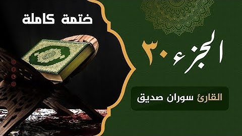 ختمة كاملة الجزء الثلاثين juz 30القارئ سوران صديق