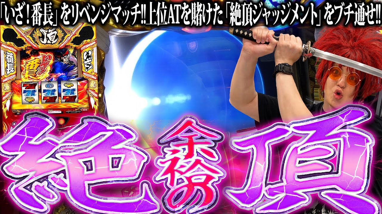 【余裕のいざ番】いざ！余裕の絶頂へ【余裕の余裕録 #66】【いざ！番長】【パチスロ】【スロット】