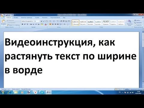 Как растянуть текст по ширине в ворде