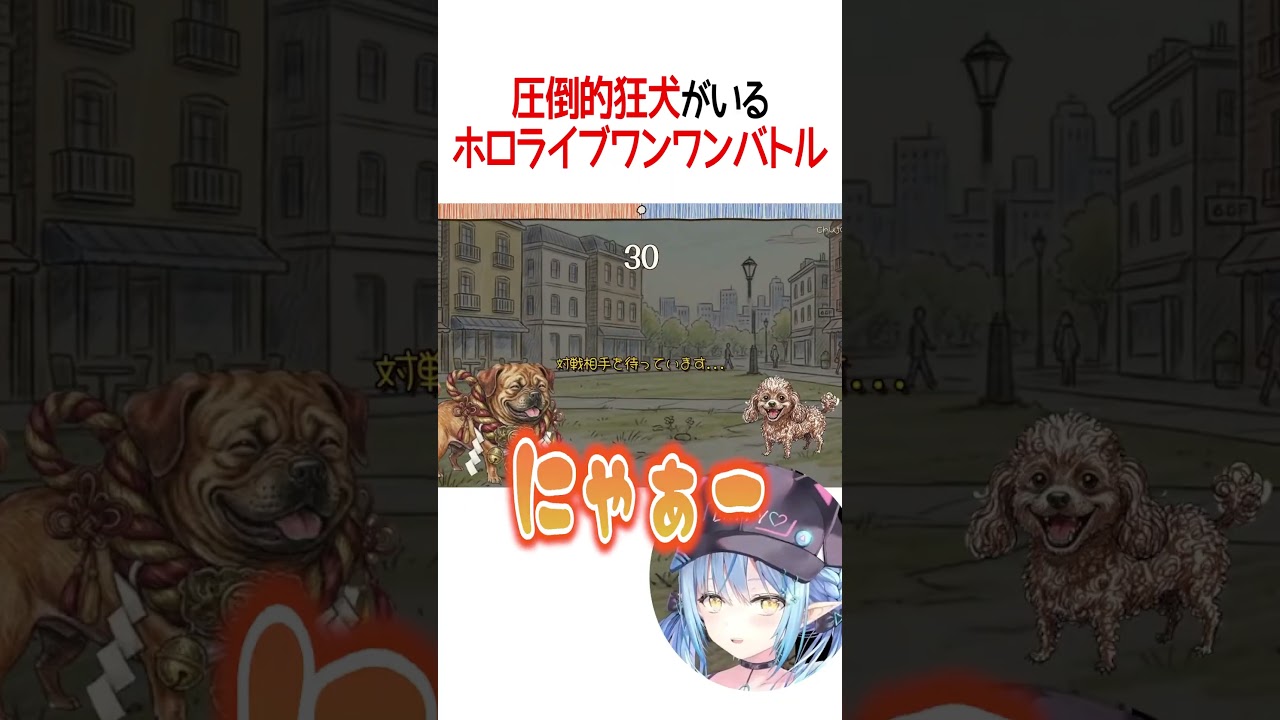 圧倒的狂犬がいるホロライブワンワンバトル【ホロライブ切り抜き/Hololive】#shorts