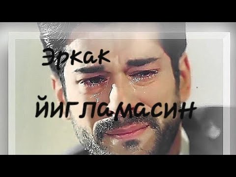 Бунйод Жуманиёзов - Эркак йигламасин (-текст-)