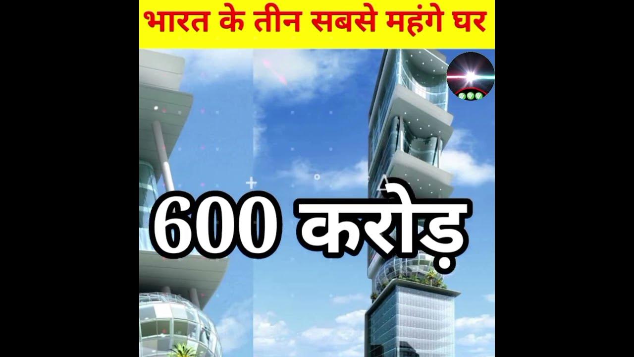 three-most-expensive-houses-in-india-shorts