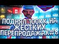 ПУТЬ БАРЫГИ ПОДНЯЛ 100МЛН на ARIZONA RP(SAMP) КРУПНЫЕ ПЕРЕПРОДАЖИ ЦР #8