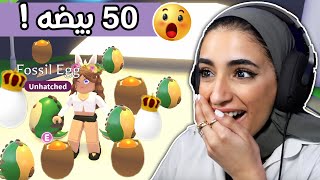 روبلوکس : تحدي 50 بيضه و انصدمت من اللي صار!!!🥚🔥💸 - ادوبت مي | roblox