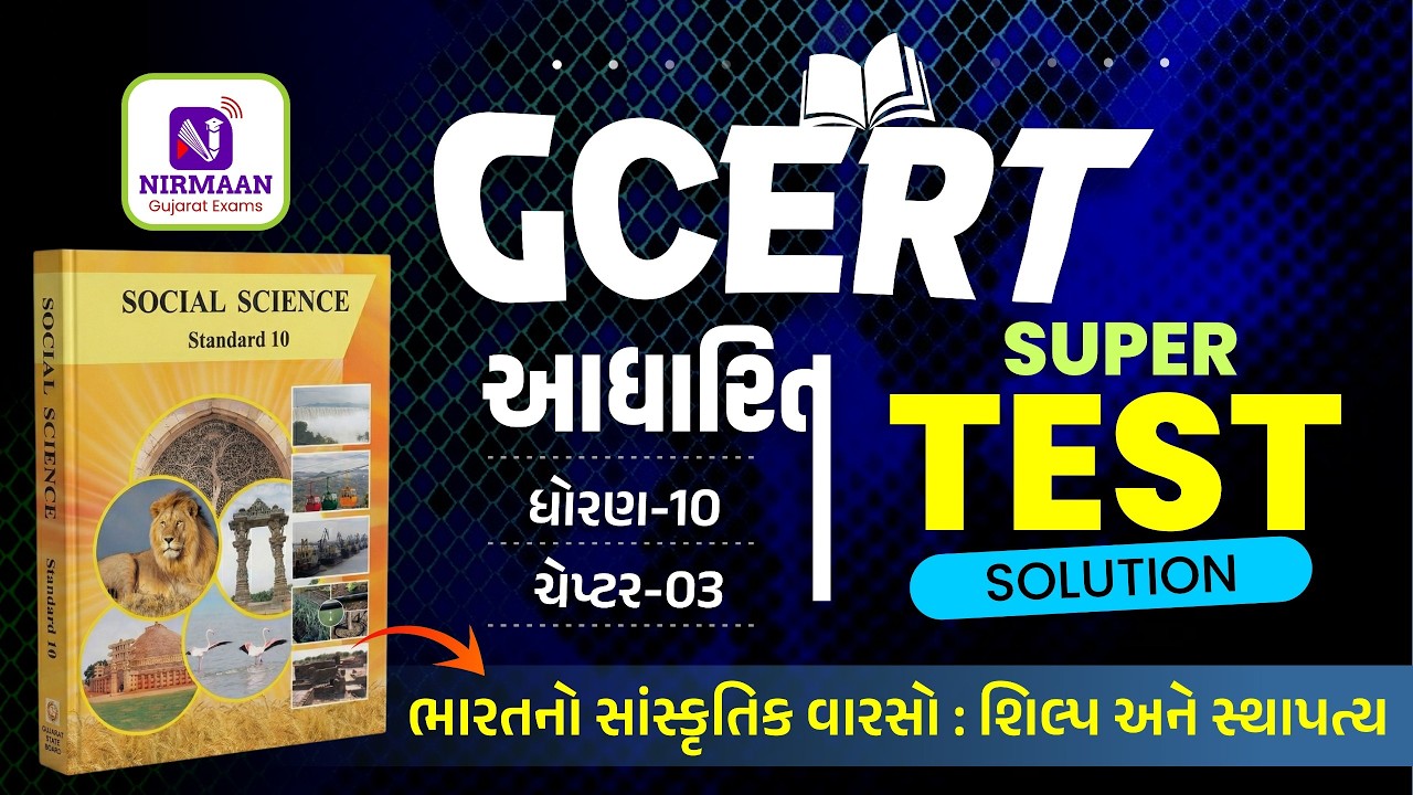 Chapter-3 Super Test Solution | GCERT ધોરણ-10 | સામાજિક વિજ્ઞાન | GCERT ...