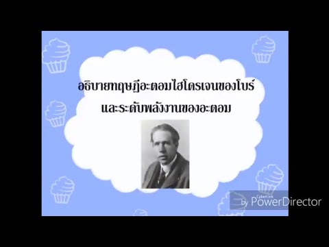 อธิบายทฤษฎีอะตอมไฮโดรเจนของโบร์และระดับพลังงานของอะตอม