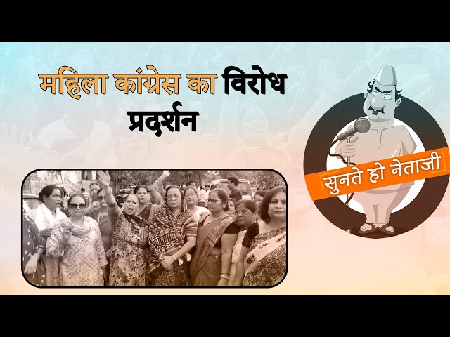 Madhya Pradesh में बढ़ते महिला अपराधों को लेकर सड़कों पर उतरी महिला कांग्रेस | Prabhasakshi