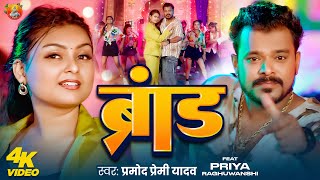 Download Lagu #Video | #Pramod Premi Yadav के रंगदारी सांग #ब्रांड | Brand | New Bhojpuri Rangdari Song 2025 MP3 Download Lagu #Video | #Pramod Premi Yadav के रंगदारी सांग #ब्रांड | Brand | New Bhojpuri Rangdari Song 2025 MP3