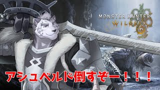 アルシュベルドを討伐したい！！！　#４　【ネタバレ有】
