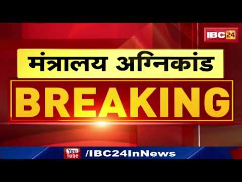 Fire at Bhopal Vallabh Bhawan : मंत्रालय अग्निकांड की अंतरिम रिपोर्ट आई सामने | जानिए आग लगने की वजह