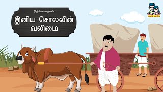 இனிய சொல்லின் வலிமை | Iniya Sollin Valimai | Moral Stories | நீதிக் கதைகள்