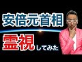 【霊視】安倍元首相は国葬をどう思っているのか？【ゲイの人間パワースポットAkiraのスピリチュアル】